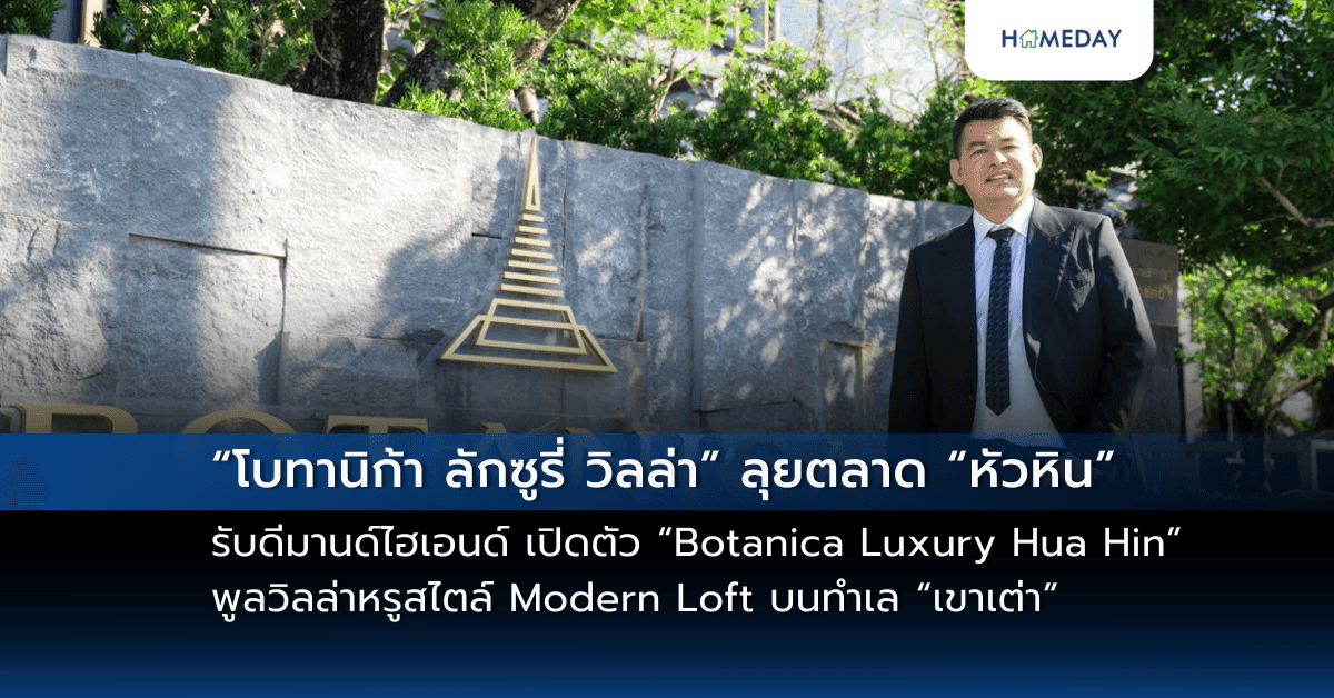 “โบทานิก้า ลักซูรี่ วิลล่า” ลุยตลาด “หัวหิน” รับดีมานด์ไฮเอนด์ เปิดตัว “Botanica Luxury Hua Hin” พูลวิลล่าหรูสไตล์ Modern Loft บนทำเล “เขาเต่า” เดินหน้ายกระดับการอยู่อาศัยในเดสติเนชันระดับโลก