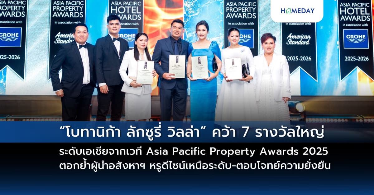 “โบทานิก้า ลักซูรี่ วิลล่า” คว้า 7 รางวัลใหญ่ระดับเอเชียจากเวที Asia Pacific Property Awards 2025 ตอกย้ำผู้นำอสังหาฯ หรูดีไซน์เหนือระดับ-ตอบโจทย์ความยั่งยืน