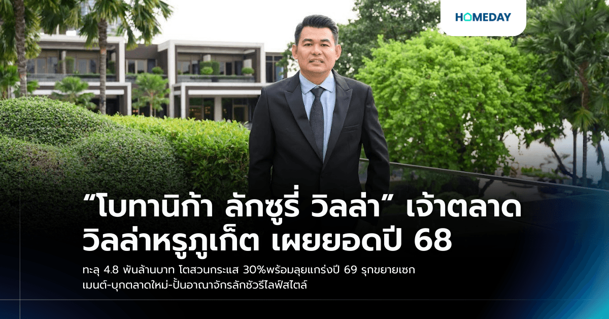 “โบทานิก้า ลักซูรี่ วิลล่า” เจ้าตลาดวิลล่าหรูภูเก็ต เผยยอดปี 68 ทะลุ 4.8 พันล้านบาท โตสวนกระแส 30%พร้อมลุยแกร่งปี 69 รุกขยายเซกเมนต์-บุกตลาดใหม่-ปั้นอาณาจักรลักชัวรีไลฟ์สไตล์