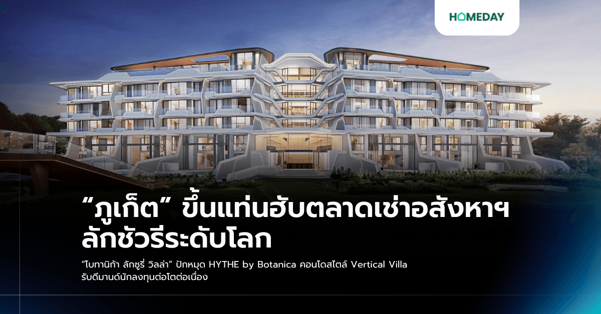 “ภูเก็ต” ขึ้นแท่นฮับตลาดเช่าอสังหาฯ ลักชัวรีระดับโลก “โบทานิก้า ลักซูรี่ วิลล่า” ปักหมุด HYTHE by Botanica คอนโดสไตล์ Vertical Villa รับดีมานด์นักลงทุนต่อโตต่อเนื่อง