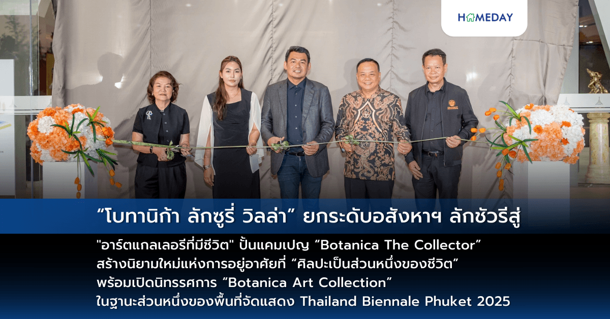 “โบทานิก้า ลักซูรี่ วิลล่า” ยกระดับอสังหาฯ ลักชัวรีสู่ “อาร์ตแกลเลอรีที่มีชีวิต” ปั้นแคมเปญ “Botanica The Collector” สร้างนิยามใหม่แห่งการอยู่อาศัยที่ “ศิลปะเป็นส่วนหนึ่งของชีวิต” พร้อมเปิดนิทรรศการ “Botanica Art Collection” ในฐานะส่วนหนึ่งของพื้นที่จัดแสดง Thailand Biennale Phuket 2025