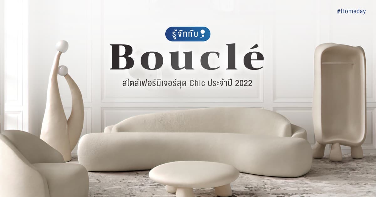 รู้จักกับ Bouclé สไตล์เฟอร์นิเจอร์สุด Chic ประจำปี 2022
