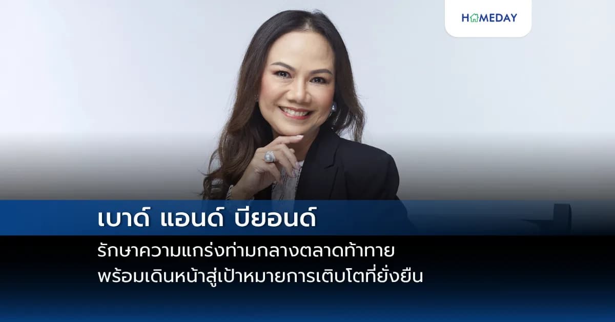 เบาด์ แอนด์ บียอนด์ รักษาความแกร่งท่ามกลางตลาดท้าทาย พร้อมเดินหน้าสู่เป้าหมายการเติบโตที่ยั่งยืน