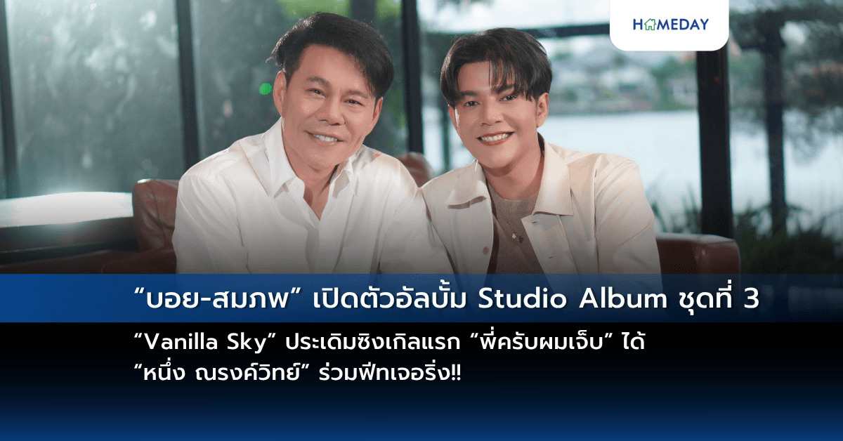 “บอย-สมภพ” เปิดตัวอัลบั้ม Studio Album ชุดที่ 3 “Vanilla Sky”ประเดิมซิงเกิลแรก “พี่ครับผมเจ็บ” ได้ “หนึ่ง ณรงค์วิทย์” ร่วมฟีทเจอริ่ง!!