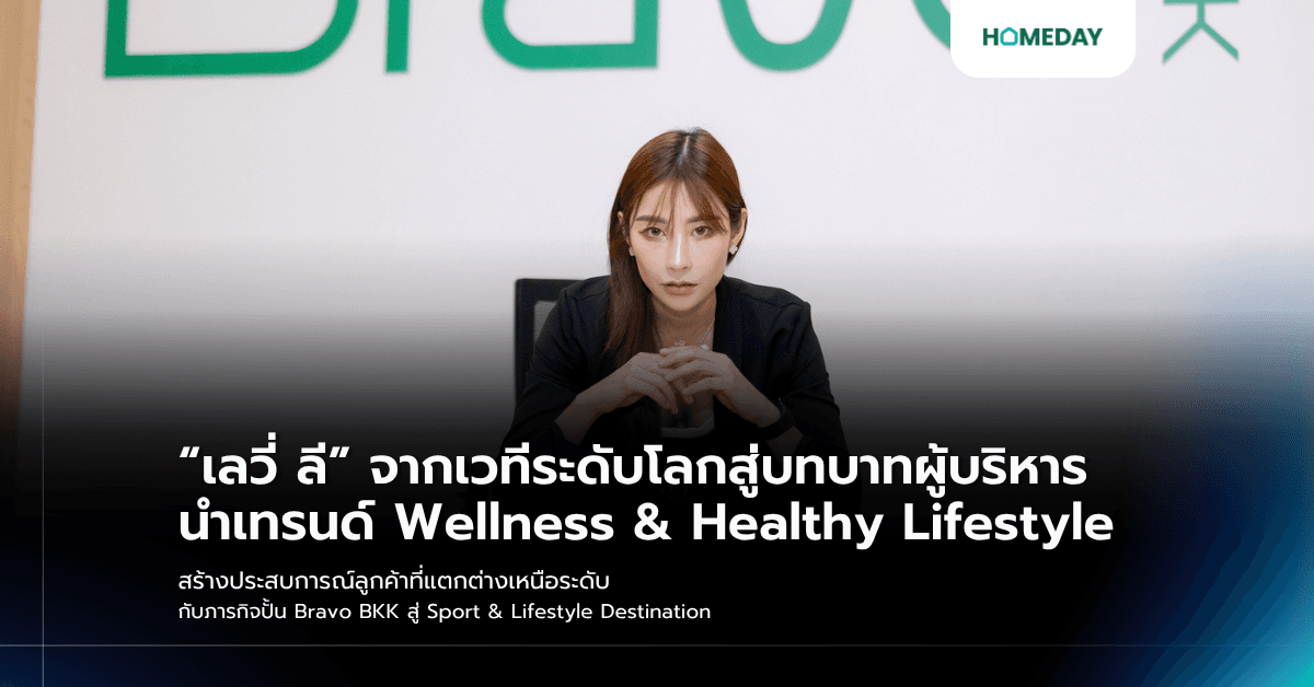“เลวี่ ลี” จากเวทีระดับโลกสู่บทบาทผู้บริหาร นำเทรนด์ Wellness & Healthy Lifestyle สร้างประสบการณ์ลูกค้าที่แตกต่างเหนือระดับ กับภารกิจปั้น Bravo BKK สู่ Sport & Lifestyle Destination