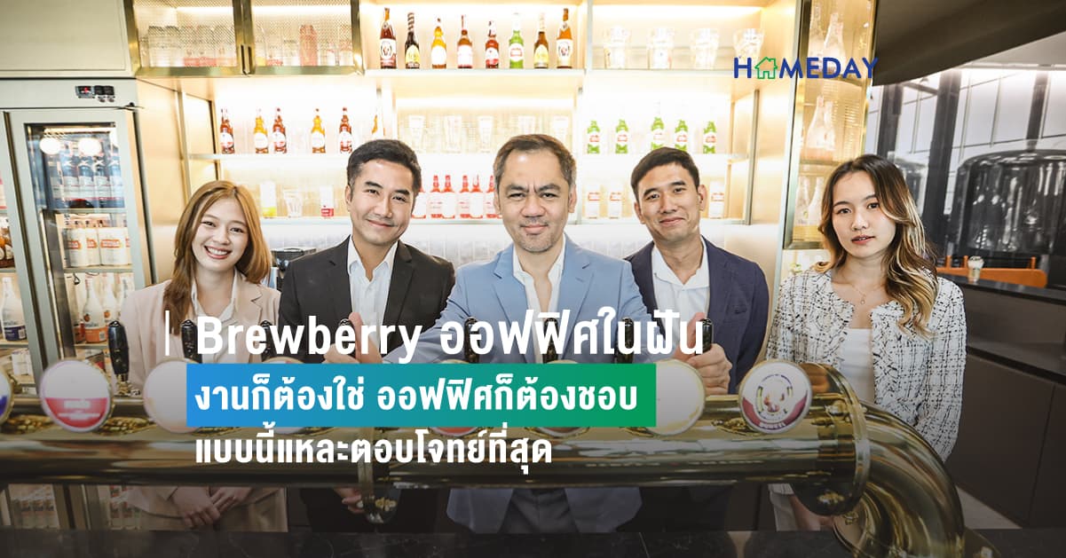 Brewberry ออฟฟิศในฝัน งานก็ต้องใช่ ออฟฟิศก็ต้องชอบ แบบนี้แหละตอบโจทย์ที่สุด