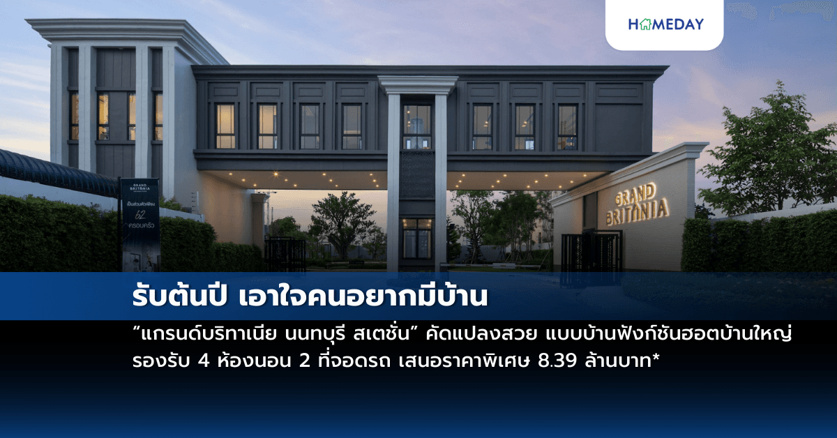 รับต้นปี เอาใจคนอยากมีบ้าน “แกรนด์บริทาเนีย นนทบุรี สเตชั่น” คัดแปลงสวย แบบบ้านฟังก์ชันฮอตบ้านใหญ่ รองรับ 4 ห้องนอน 2 ที่จอดรถ เสนอราคาพิเศษ 8.39 ล้านบาท*