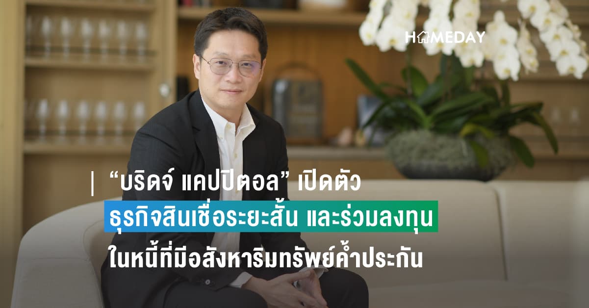 “บริดจ์ แคปปิตอล” เปิดตัว ‘ธุรกิจสินเชื่อระยะสั้น และร่วมลงทุนในหนี้ที่มีอสังหาริมทรัพย์ค้ำประกัน’ พร้อมตั้งเป้าพอร์ตสินเชื่อมีมูลค่า 250 ล้านบาทภายในปีแรก