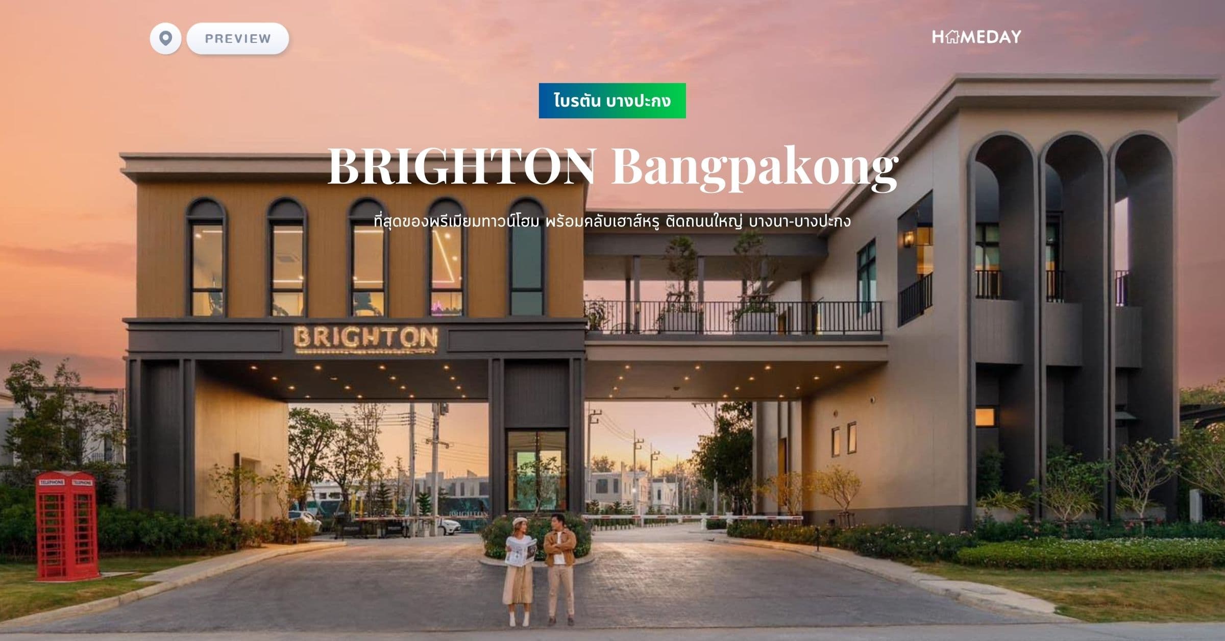 พรีวิว ไบรตัน บางปะกง (BRIGHTON Bangpakong) ที่สุดของพรีเมียมทาวน์โฮม พร้อมคลับเฮาส์หรู ติดถนนใหญ่ บางนา-บางปะกง