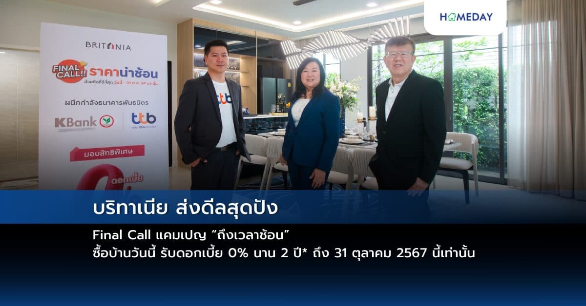 บริทาเนีย ส่งดีลสุดปัง Final Call แคมเปญ “ถึงเวลาช้อน” ซื้อบ้านวันนี้ รับดอกเบี้ย 0% นาน 2 ปี* ถึง 31 ตุลาคม 2567 นี้เท่านั้น