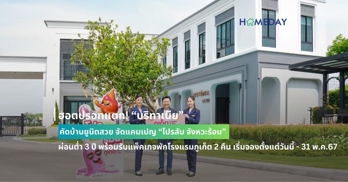 ฮอตปรอทแตก! “บริทาเนีย” คัดบ้านยูนิตสวย จัดแคมเปญ “โปรลับ จังหวะร้อน” ผ่อนต่ำ 3 ปี พร้อมรับแพ็คเกจพักโรงแรมภูเก็ต 2 คืน เริ่มจองตั้งแต่วันนี้ – 31 พ.ค.67