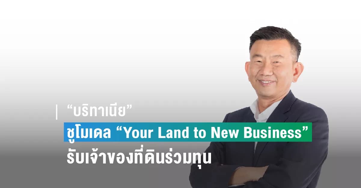 “บริทาเนีย” เปิดกว้างรับเจ้าของที่ดินทำเลทองทั่วประเทศร่วมทุนพัฒนาบ้านจัดสรร ชูโมเดล “Your Land to New Business” สร้างโอกาสเติบโตไปด้วยกัน