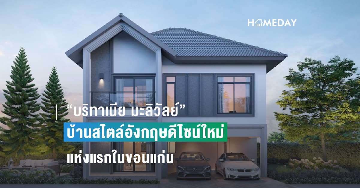 “บริทาเนีย มะลิวัลย์” บ้านสไตล์อังกฤษดีไซน์ใหม่ แห่งแรกในขอนแก่น