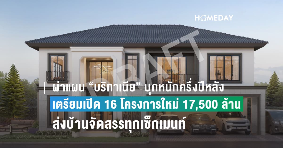 ผ่าแผน “บริทาเนีย” บุกหนักครึ่งปีหลัง เตรียมเปิด 16 โครงการใหม่ 17,500 ล้าน ส่งบ้านจัดสรรทุกเซ็กเมนท์ รุกกรุงเทพฯตะวันตก หลังตุนพรีเซลครึ่งปีกว่า 5,385 ล้าน