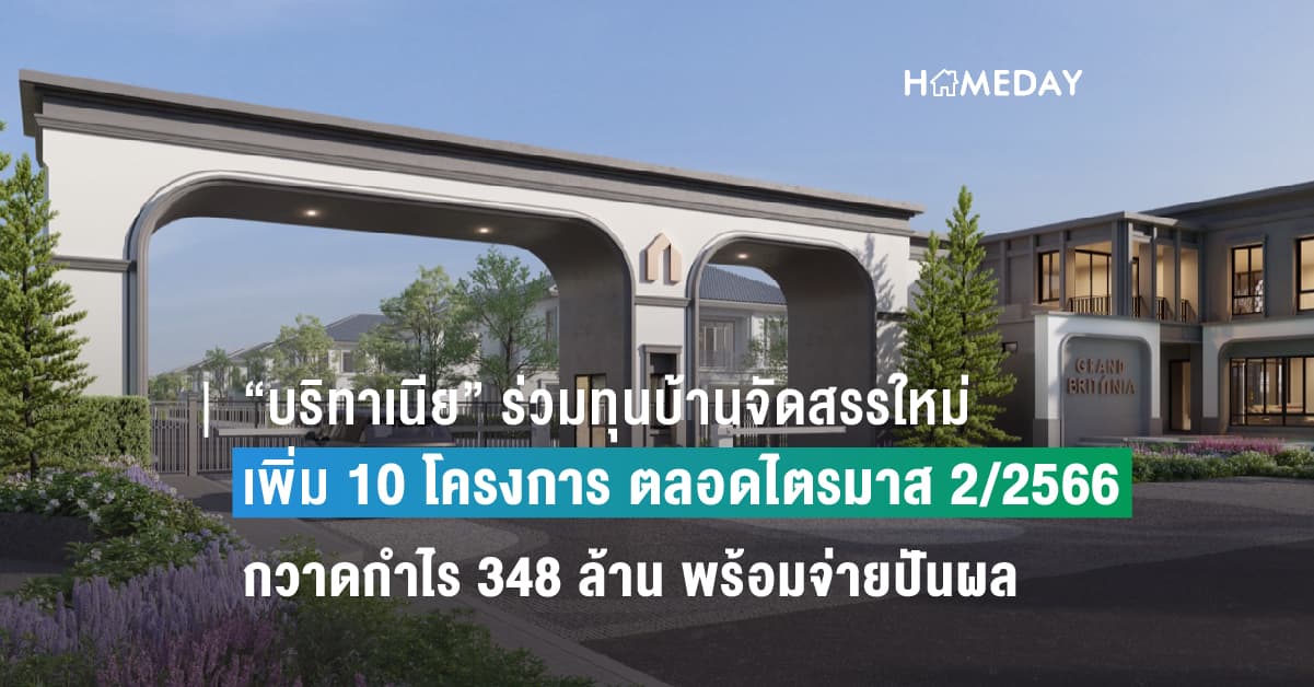 “บริทาเนีย” ร่วมทุนบ้านจัดสรรใหม่เพิ่ม 10 โครงการ ตลอดไตรมาส 2/2566 กวาดกำไร 348 ล้าน พร้อมจ่ายปันผลระหว่างกาลหุ้นละ 0.115 บาท ขึ้น XD 24 ส.ค.นี้
