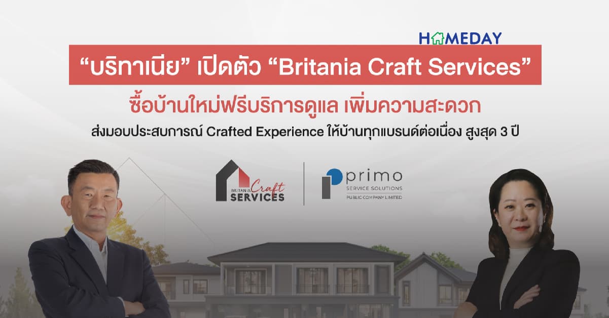 “บริทาเนีย” เปิดตัว “Britania Craft Services” ซื้อบ้านใหม่ฟรีบริการดูแลเพิ่มความสะดวก ส่งมอบประสบการณ์ Crafted Experience ให้บ้านทุกแบรนด์ต่อเนื่อง สูงสุด 3 ปี