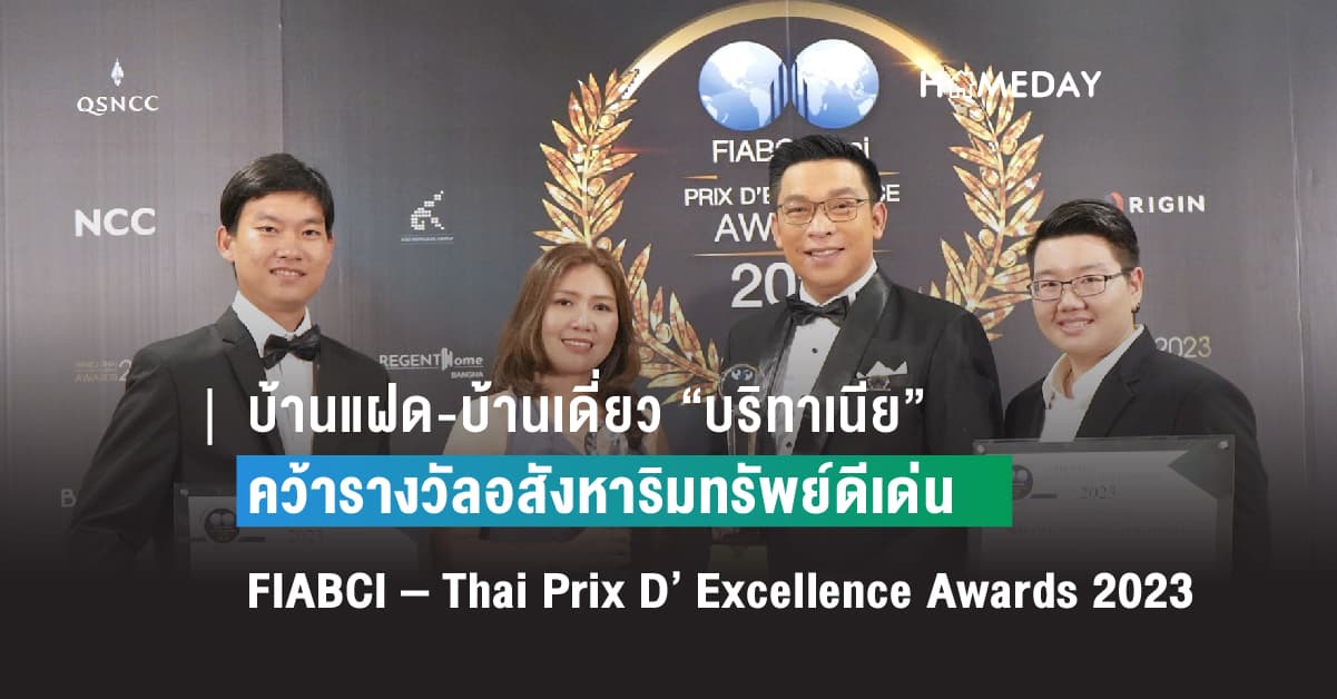 บ้านแฝด-บ้านเดี่ยว “บริทาเนีย” คว้ารางวัลอสังหาริมทรัพย์ดีเด่น 2 โครงการรวด ในงานประกาศรางวัลระดับโลก FIABCI – Thai Prix D’ Excellence Awards 2023