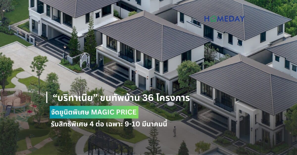 “บริทาเนีย” ขนทัพบ้าน 36 โครงการ จัดยูนิตพิเศษ MAGIC PRICE รับสิทธิพิเศษ 4 ต่อ เฉพาะ 9-10 มีนาคมนี้