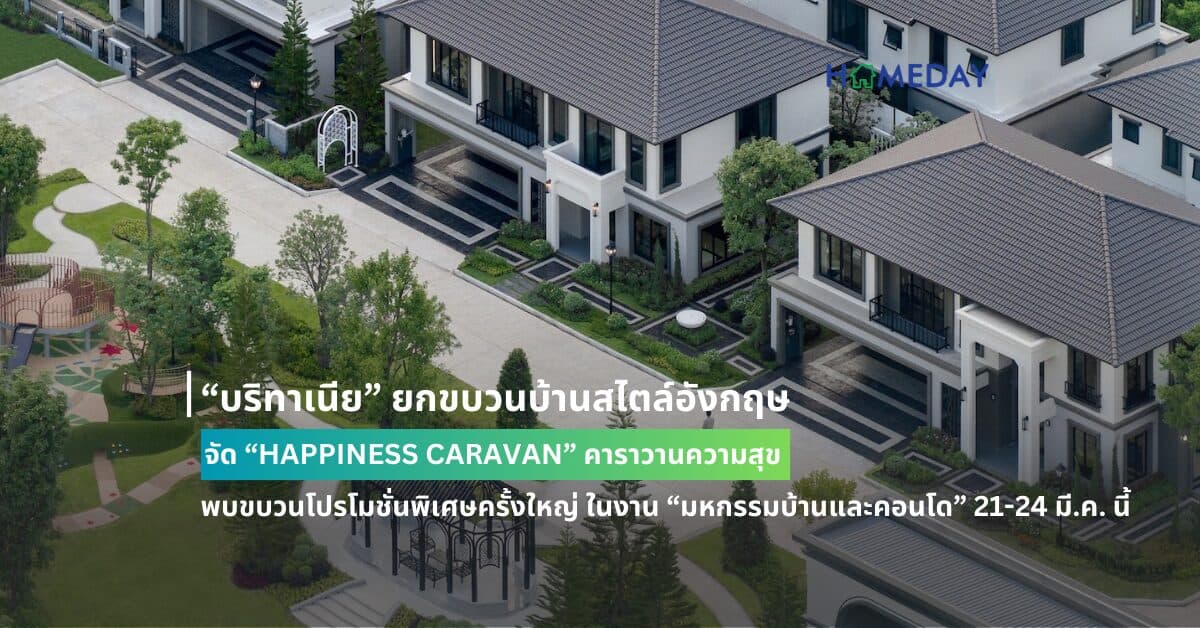 “บริทาเนีย” ยกขบวนบ้านสไตล์อังกฤษ จัด “HAPPINESS CARAVAN” คาราวานความสุข พบขบวนโปรโมชั่นพิเศษครั้งใหญ่ ส่วนลดสูงสุด 2 ล้านบาท* ในงาน “มหกรรมบ้านและคอนโด” 21-24 มี.ค. นี้