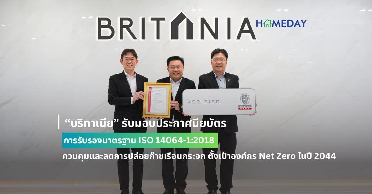 “บริทาเนีย” รับมอบประกาศนียบัตรการรับรองมาตรฐาน ISO 14064-1:2018 ควบคุมและลดการปล่อยก๊าซเรือนกระจก ตั้งเป้าองค์กร Net Zero ในปี 2044