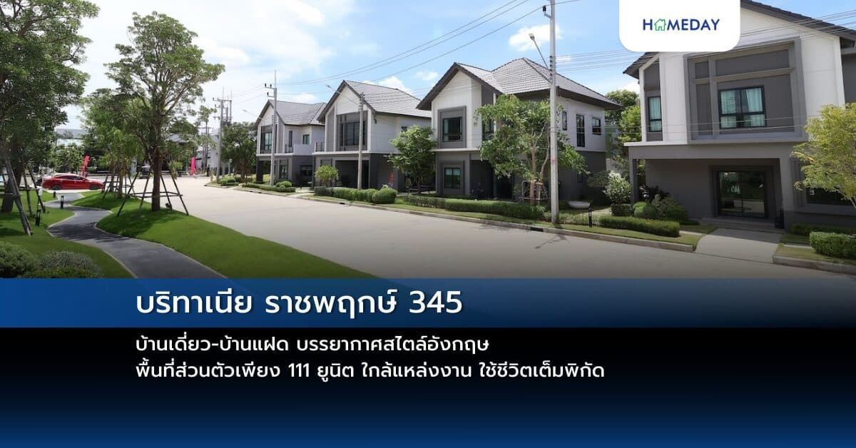 บริทาเนีย ราชพฤกษ์ 345 บ้านเดี่ยว-บ้านแฝด บรรยากาศสไตล์อังกฤษ พื้นที่ส่วนตัวเพียง 111 ยูนิต ใกล้แหล่งงาน ใช้ชีวิตเต็มพิกัด