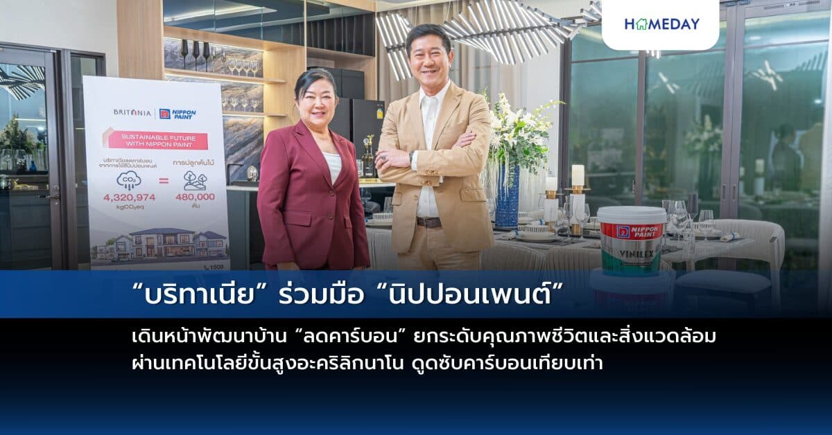“บริทาเนีย” ร่วมมือ “นิปปอนเพนต์” เดินหน้าพัฒนาบ้าน “ลดคาร์บอน” ยกระดับคุณภาพชีวิตและสิ่งแวดล้อม ผ่านเทคโนโลยีขั้นสูงอะคริลิกนาโน ดูดซับคาร์บอนเทียบเท่า