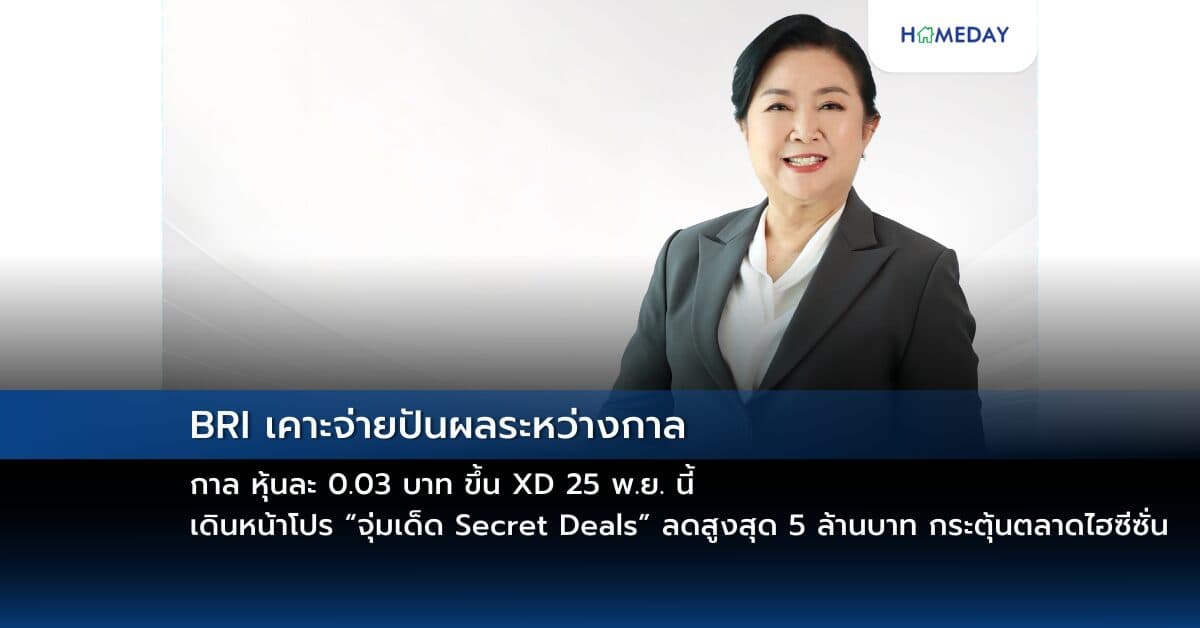 BRI เคาะจ่ายปันผลระหว่างกาล หุ้นละ 0.03 บาท ขึ้น XD 25 พ.ย. นี้ เดินหน้าโปร “จุ่มเด็ด Secret Deals” ลดสูงสุด 5 ล้านบาท กระตุ้นตลาดไฮซีซั่น