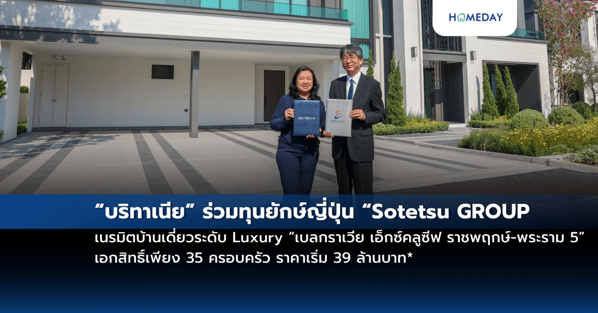“บริทาเนีย” ร่วมทุนยักษ์ญี่ปุ่น “Sotetsu GROUP” เนรมิตบ้านเดี่ยวระดับ Luxury “เบลกราเวีย เอ็กซ์คลูซีฟ ราชพฤกษ์-พระราม 5” เอกสิทธิ์เพียง 35 ครอบครัว ราคาเริ่ม 39 ล้านบาท*