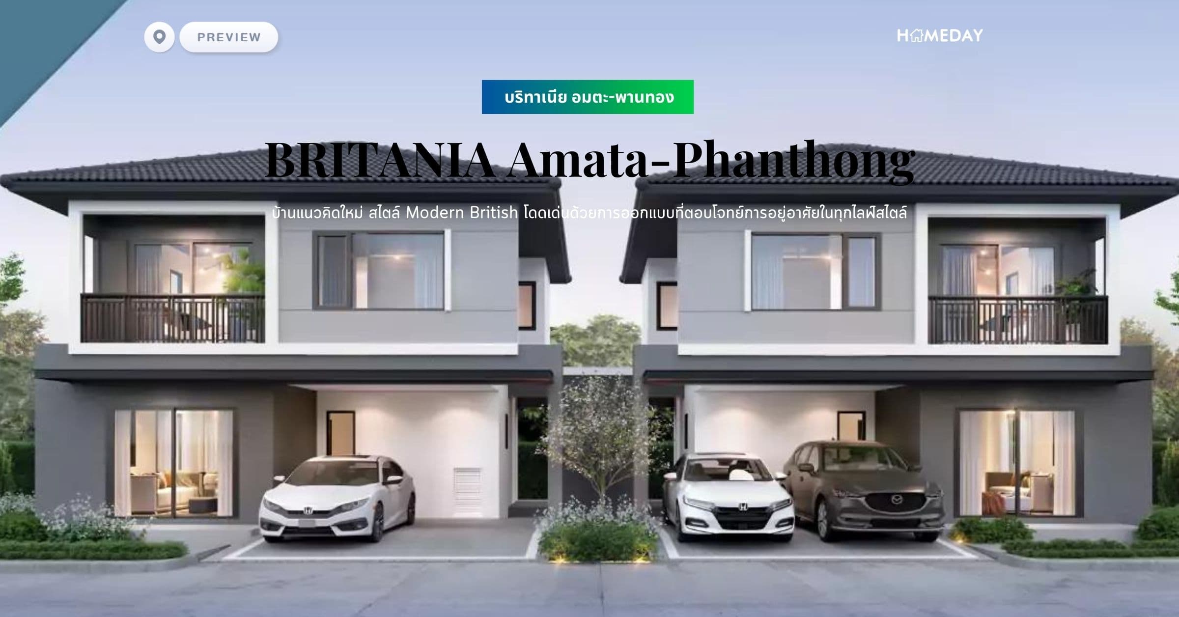 พรีวิว บริทาเนีย อมตะ-พานทอง (BRITANIA Amata-Phanthong) บ้านแนวคิดใหม่ สไตล์ Modern British โดดเด่นด้วยการออกแบบที่ตอบโจทย์การอยู่อาศัยในทุกไลฟ์สไตล์