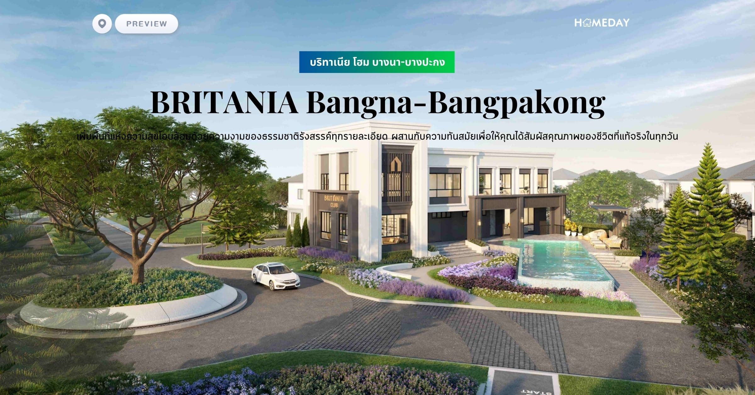 พรีวิว บริทาเนีย โฮม บางนา-บางปะกง (BRITANIA Bangna-Bangpakong) เพิ่มพื้นที่แห่งความสุขโอบล้อมด้วยความงามของธรรมชาติรังสรรค์ทุกรายละเอียด ผสานกับความทันสมัยเพื่อให้คุณได้สัมผัสคุณภาพของชีวิตที่แท้จริงในทุกวัน