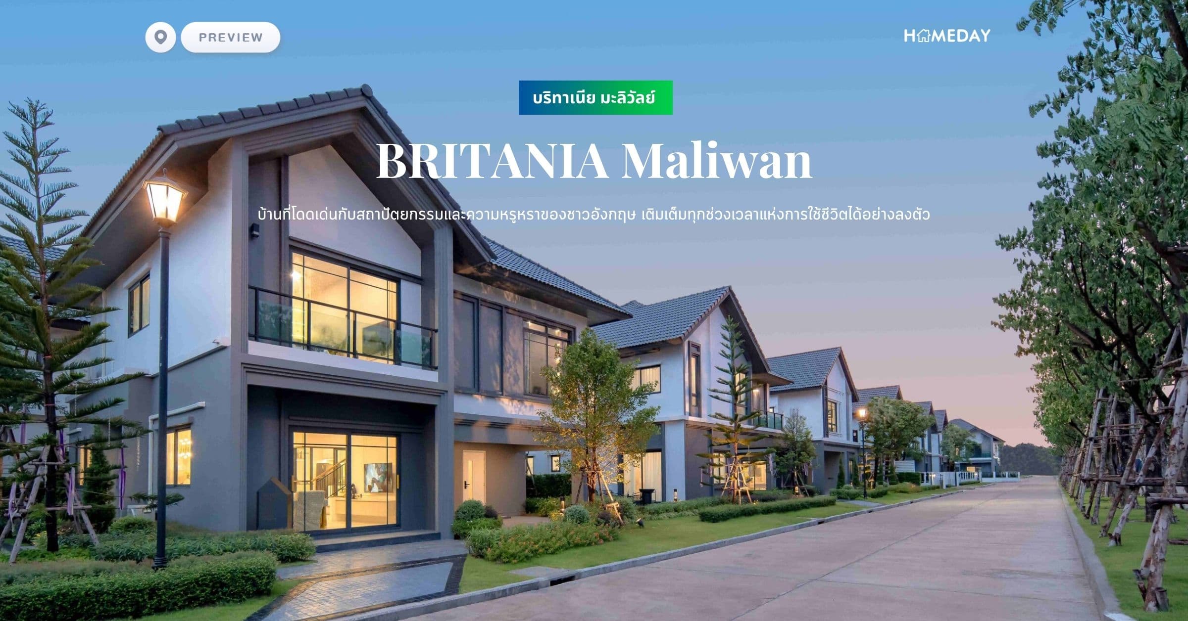 พรีวิว บริทาเนีย มะลิวัลย์ (BRITANIA Maliwan) บ้านที่โดดเด่นกับสถาปัตยกรรมและความหรูหราของชาวอังกฤษ เติมเต็มทุกช่วงเวลาแห่งการใช้ชีวิตได้อย่างลงตัว
