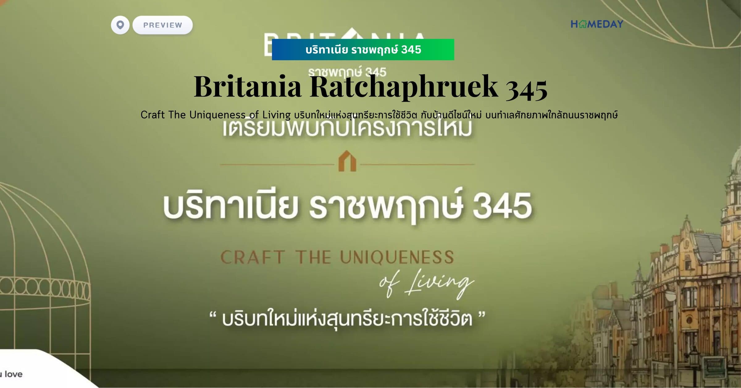 พรีวิว บริทาเนีย ราชพฤกษ์ 345 (Britania Ratchaphruek 345)
