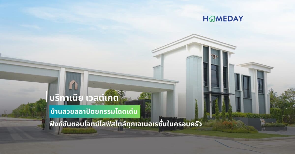 บริทาเนีย เวสต์เกต บ้านสวยสถาปัตยกรรมโดดเด่น ฟังก์ชันตอบโจทย์ไลฟ์สไตล์ทุกเจเนอเรชั่นในครอบครัว