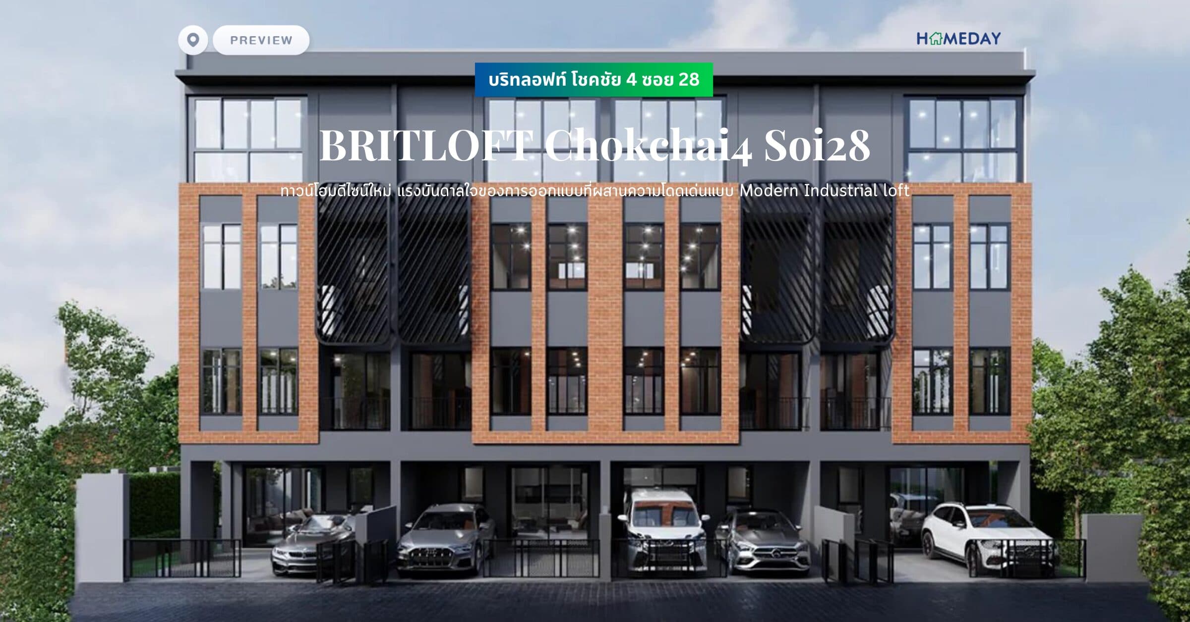 พรีวิว บริทลอฟท์ โชคชัย 4 ซอย 28 (BRITLOFT Chokchai4 Soi28) ทาวน์โฮมดีไซน์ใหม่ แรงบันดาลใจของการออกแบบที่ผสานความโดดเด่นแบบ Modern Industrial loft