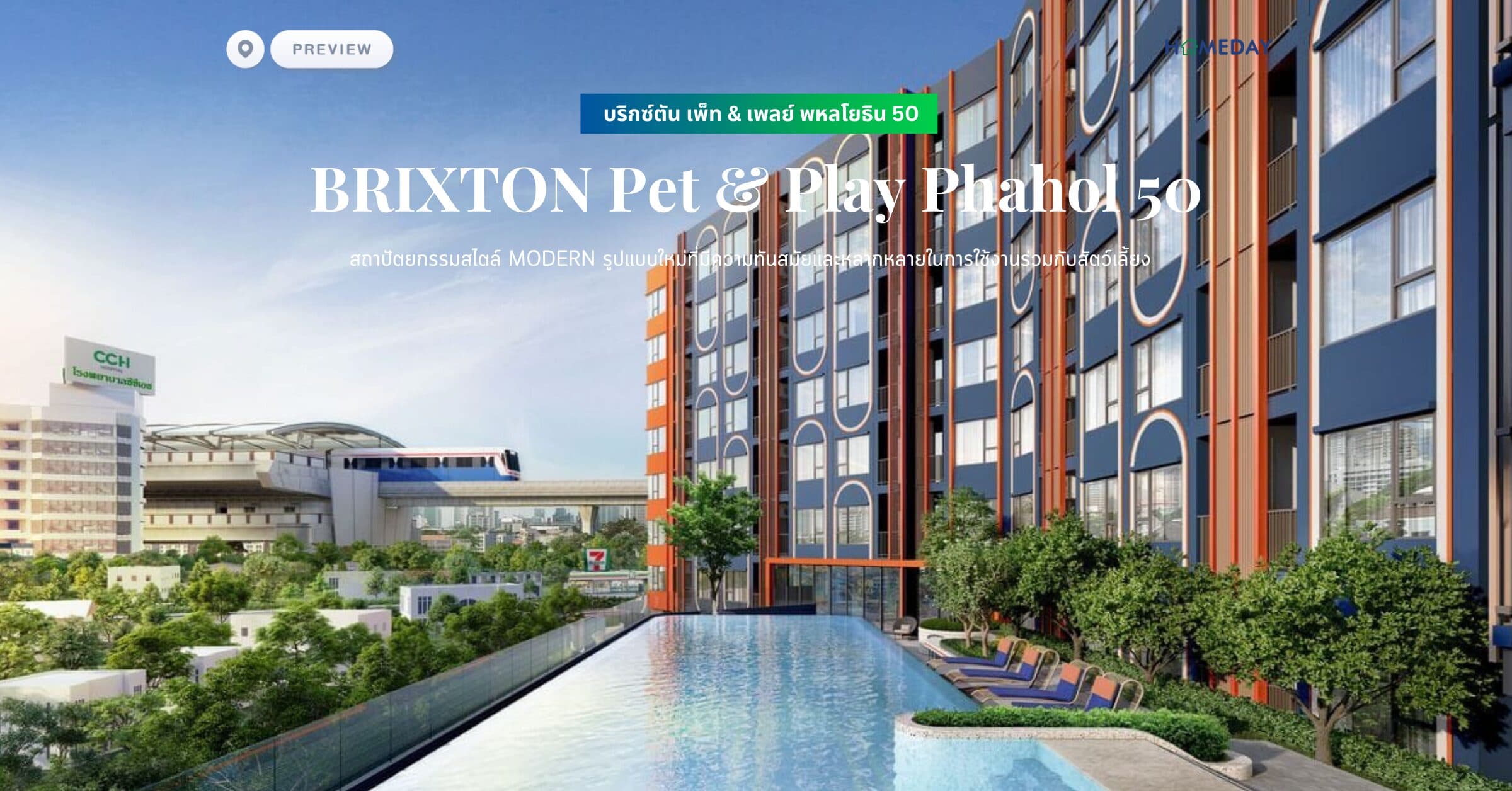 พรีวิว บริกซ์ตัน เพ็ท & เพลย์ พหลโยธิน 50 (BRIXTON Pet & Play Phahol 50) สถาปัตยกรรมสไตล์ Modern รูปแบบใหม่ที่มีความทันสมัยและหลากหลายในการใช้งานร่วมกับสัตว์เลี้ยง