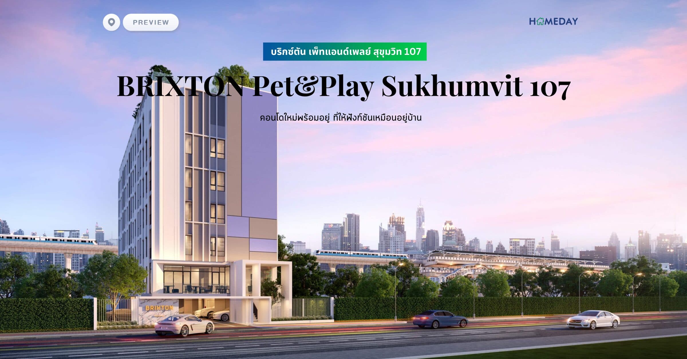 พรีวิว บริกซ์ตัน เพ็ทแอนด์เพลย์ สุขุมวิท 107 (BRIXTON Pet&Play Sukhumvit 107) คอนโดใหม่พร้อมอยู่ ที่ให้ฟังก์ชันเหมือนอยู่บ้าน