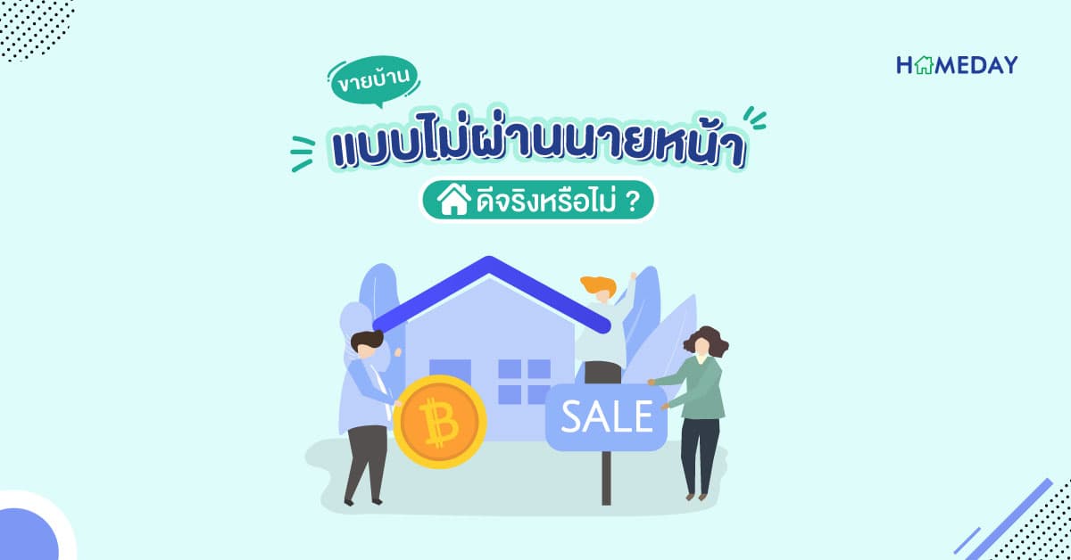 ขายบ้าน แบบไม่ผ่านนายหน้า ดีจริงหรือไม่?