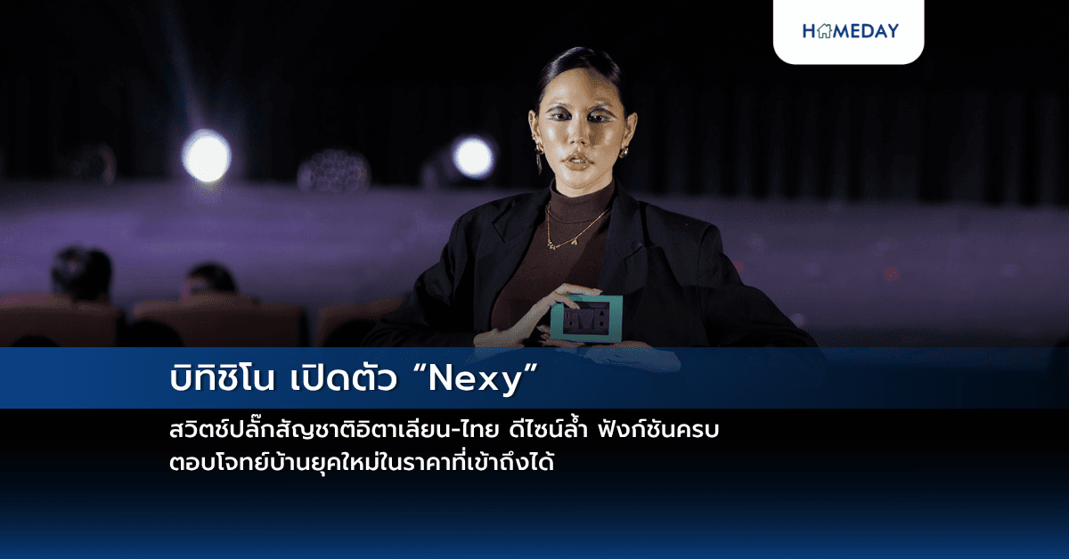 บิทิชิโน เปิดตัว “Nexy” สวิตช์ปลั๊กสัญชาติอิตาเลียน-ไทย ดีไซน์ล้ำ ฟังก์ชันครบ ตอบโจทย์บ้านยุคใหม่ในราคาที่เข้าถึงได้