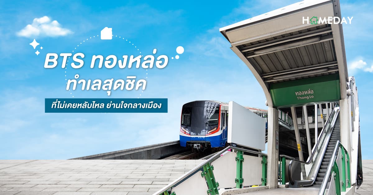BTS ทองหล่อ ทำเลสุดชิคที่ไม่เคยหลับไหล ย่านใจกลางเมือง