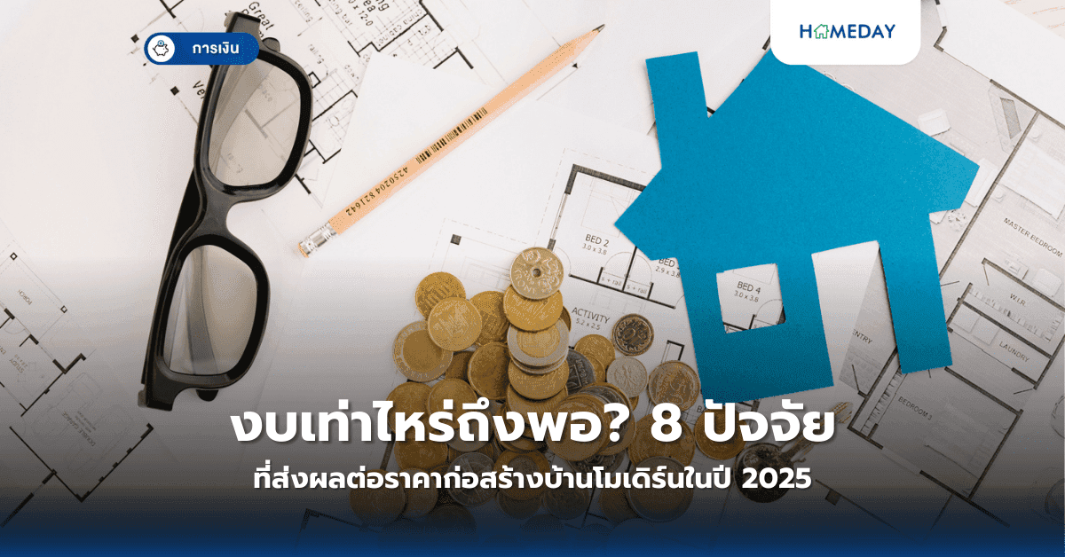 งบเท่าไหร่ถึงพอ? 8 ปัจจัยที่ส่งผลต่อราคาก่อสร้างบ้านโมเดิร์นในปี 2025