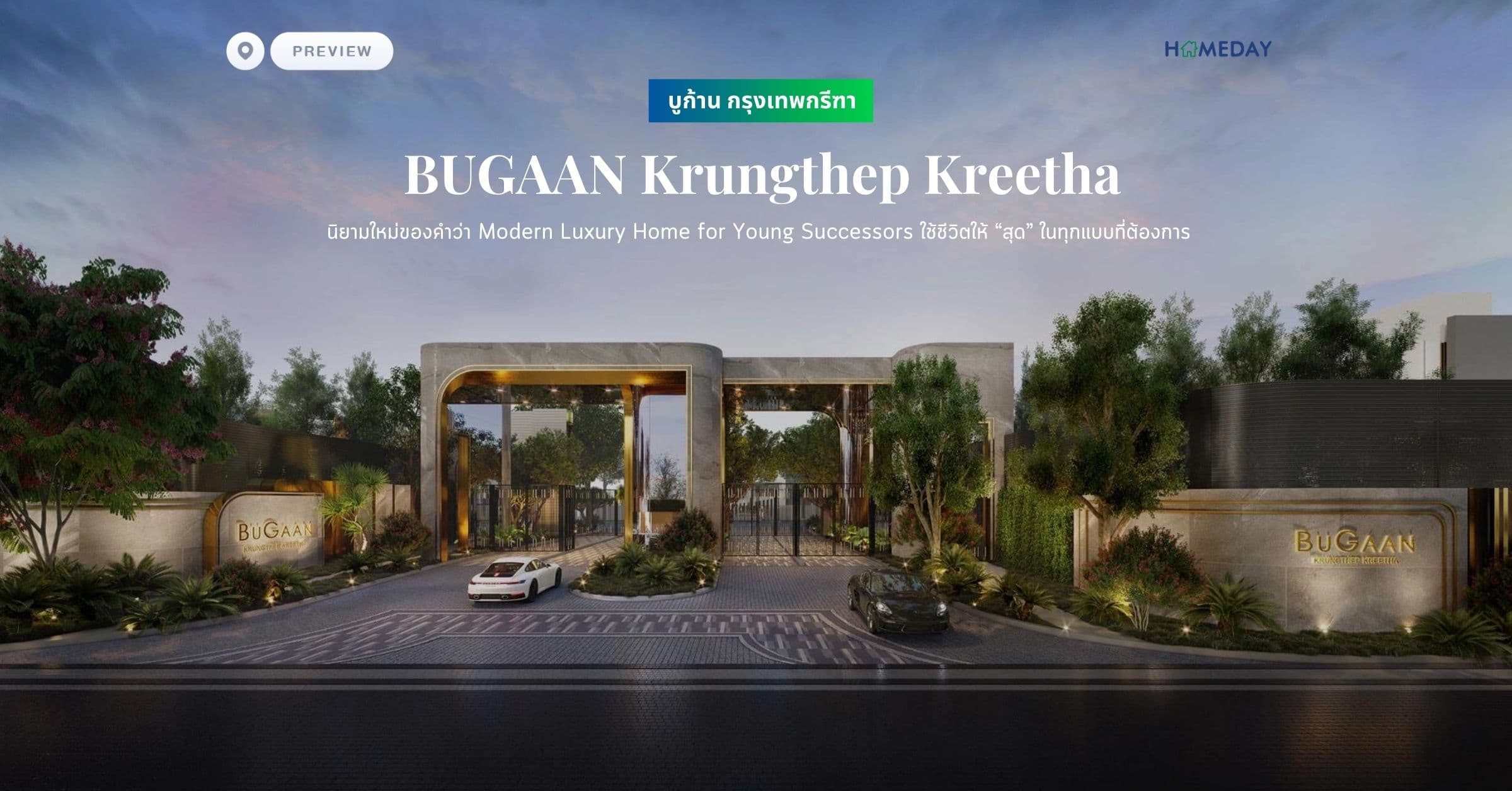 พรีวิว บูก้าน กรุงเทพกรีฑา (BUGAAN Krungthep Kreetha) นิยามใหม่ของคำว่า Modern Luxury Home for Young Successors ใช้ชีวิตให้ “สุด” ในทุกแบบที่ต้องการ