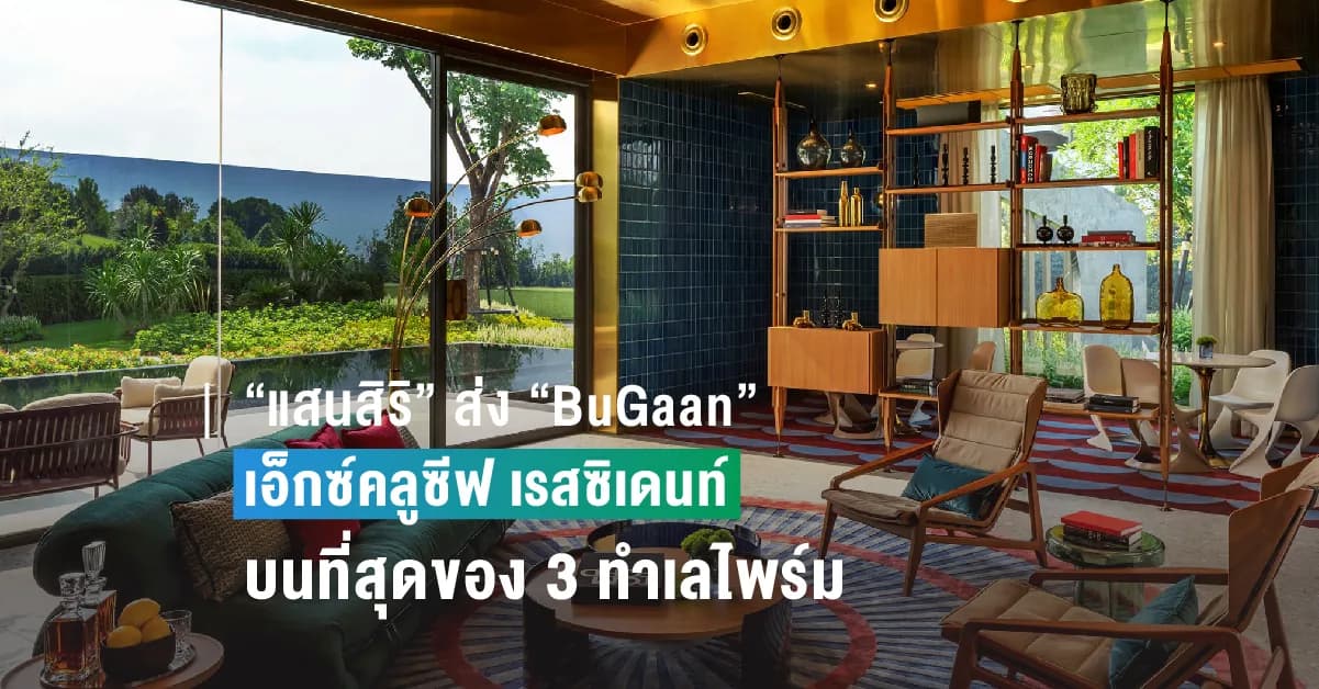 “แสนสิริ” ส่ง “BuGaan” เอ็กซ์คลูซีฟ เรสซิเดนท์ บนที่สุดของ 3 ทำเลไพร์ม รวมมูลค่ากว่า 3,600 ลบ. เผยโฉม “BuGaan Krungthep Kreetha” ที่แรก ใน Sansiri Luxury Collection เพียง 48 ยูนิต ใจกลางเมือง