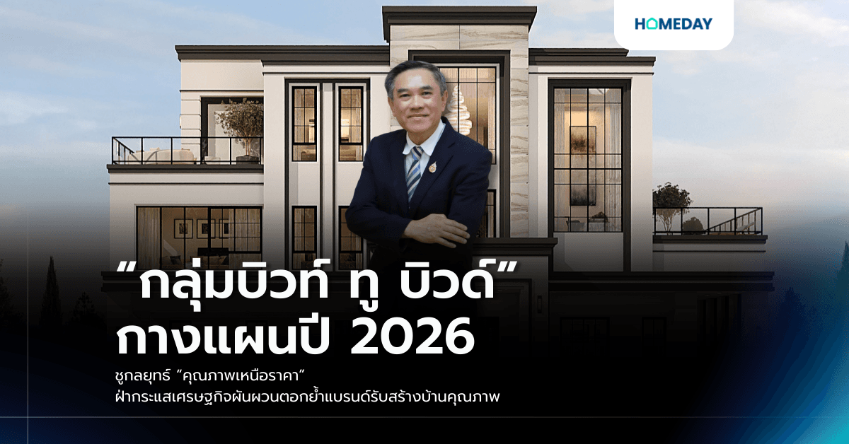 “กลุ่มบิวท์ ทู บิวด์” กางแผนปี 2026 ชูกลยุทธ์ “คุณภาพเหนือราคา” ฝ่ากระแสเศรษฐกิจผันผวนตอกย้ำแบรนด์รับสร้างบ้านคุณภาพ
