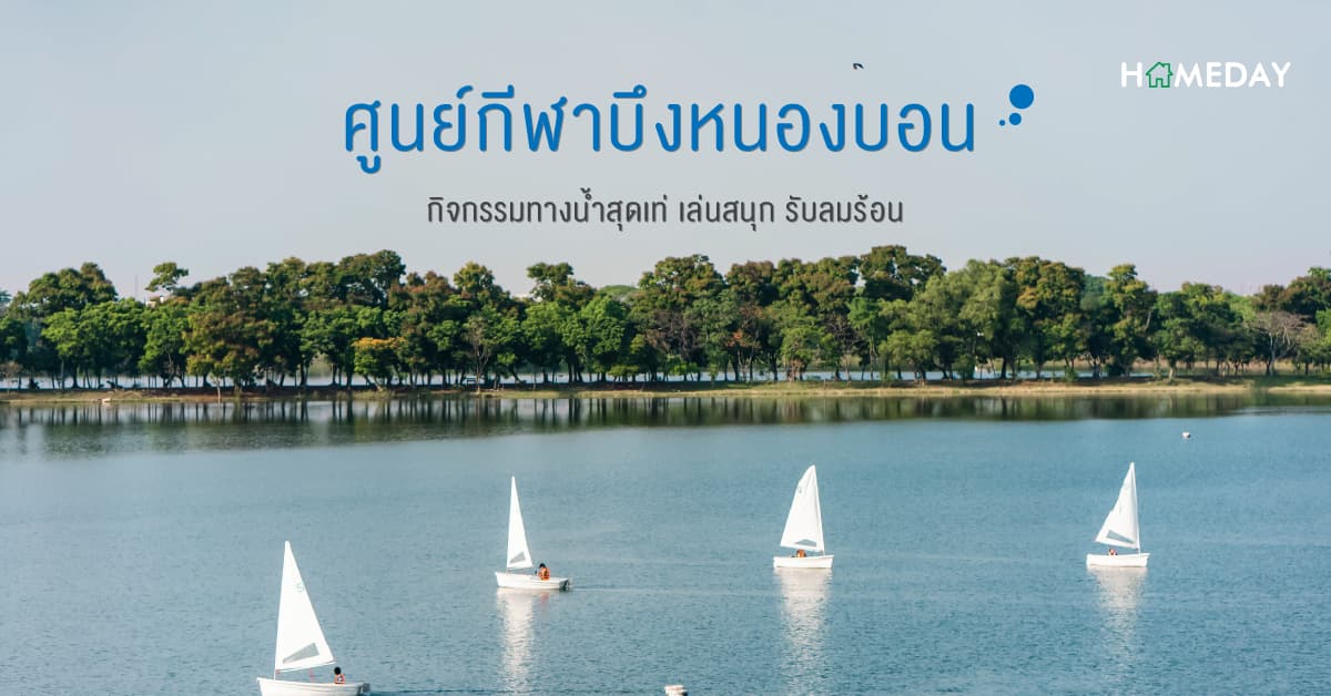 “ศูนย์กีฬาบึงหนองบอน” กิจกรรมทางน้ำสุดเท่ เล่นสนุก รับลมร้อน