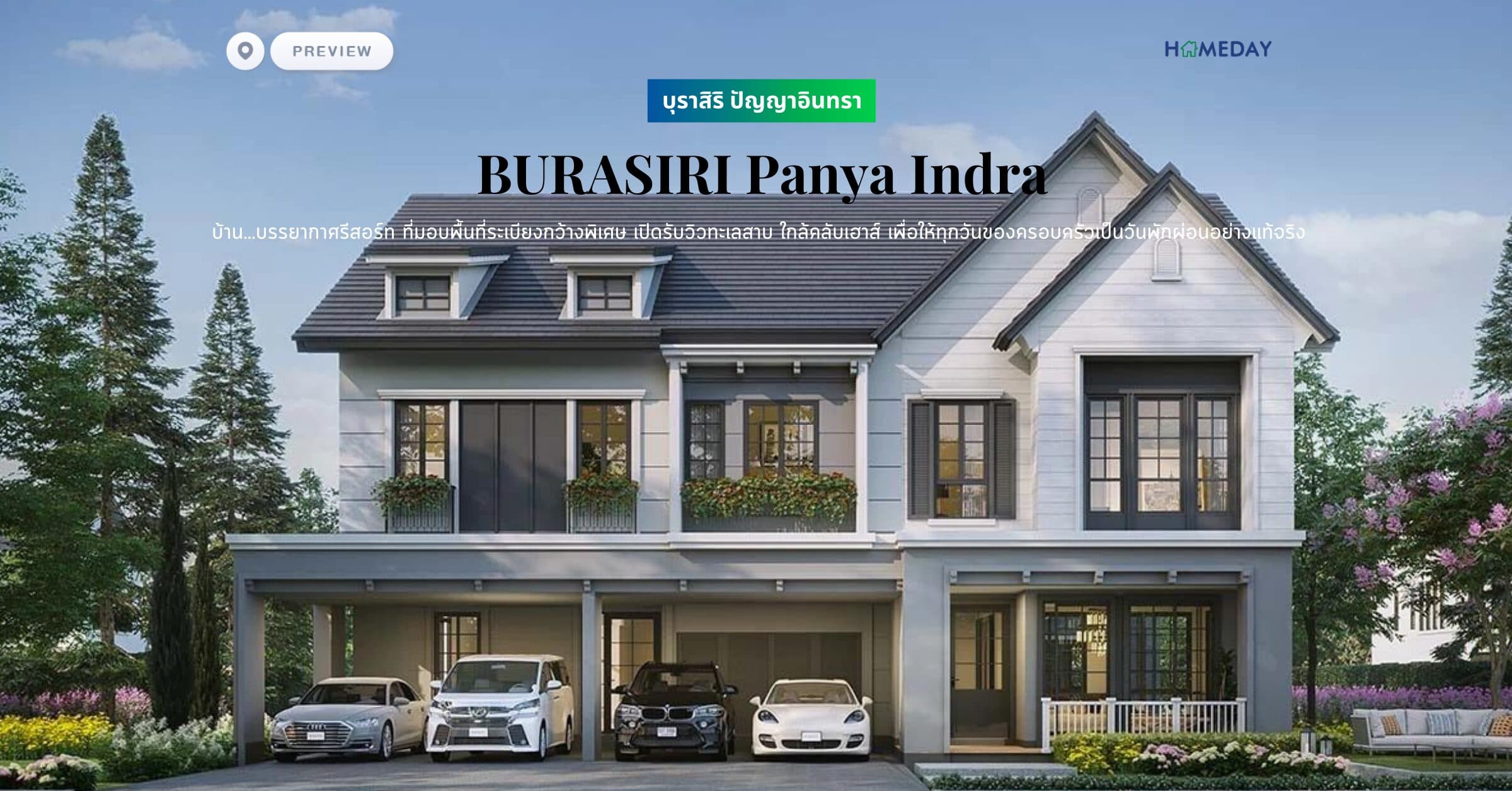 พรีวิว บุราสิริ ปัญญาอินทรา (BURASIRI Panya Indra) บ้าน…บรรยากาศรีสอร์ท ที่มอบพื้นที่ระเบียงกว้างพิเศษ เปิดรับวิวทะเลสาบ ใกล้คลับเฮาส์ เพื่อให้ทุกวันของครอบครัวเป็นวันพักผ่อนอย่างแท้จริง