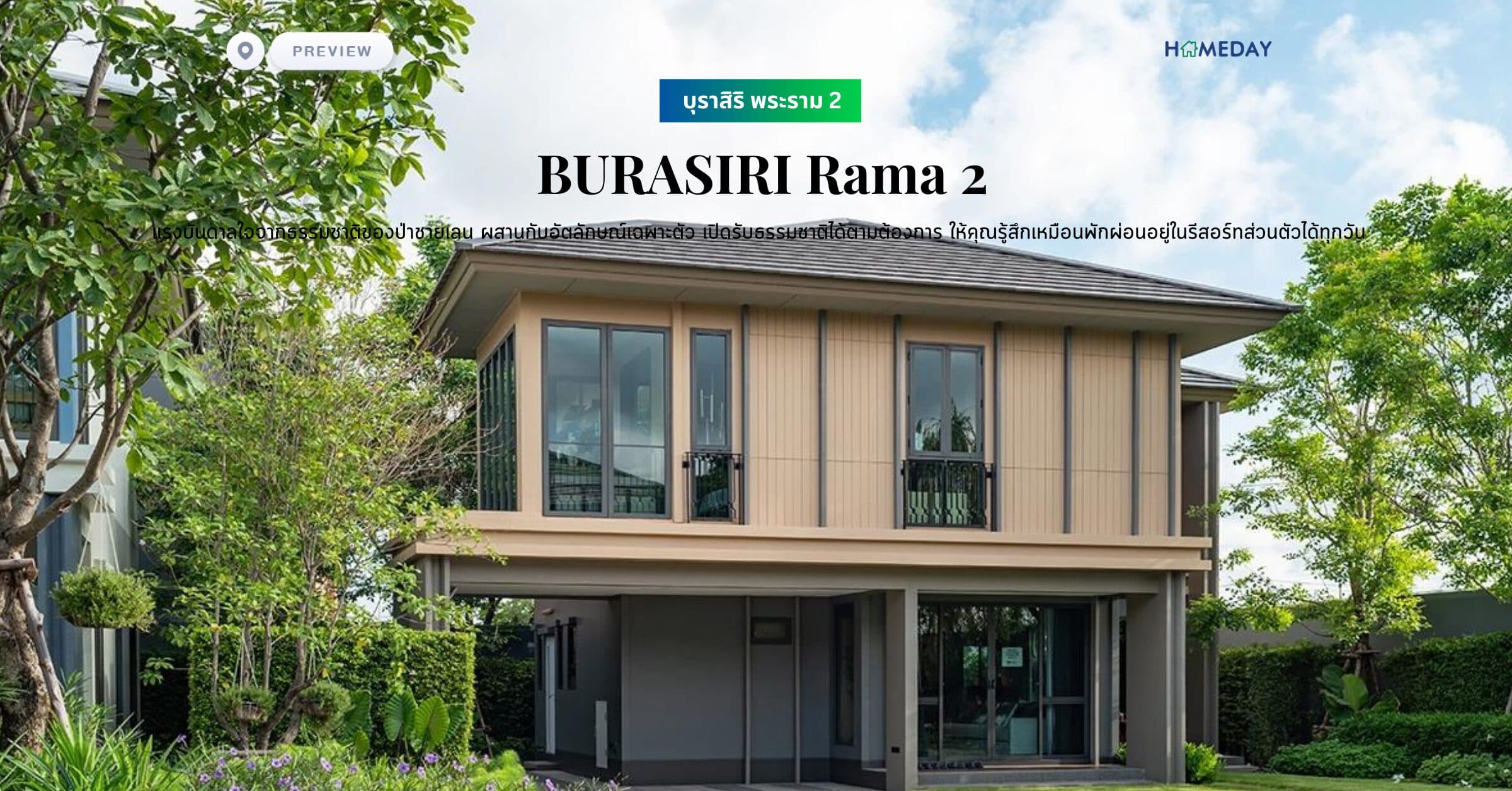 พรีวิว บุราสิริ พระราม 2 (BURASIRI Rama 2) แรงบันดาลใจจากธรรมชาติของป่าชายเลน ผสานกับอัตลักษณ์เฉพาะตัว เปิดรับธรรมชาติได้ตามต้องการ ให้คุณรู้สึกเหมือนพักผ่อนอยู่ในรีสอร์ทส่วนตัวได้ทุกวัน