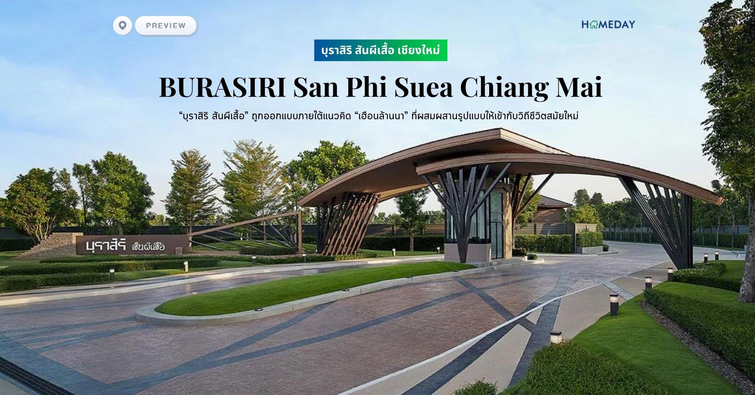 พรีวิว บุราสิริ สันผีเสื้อ เชียงใหม่ (BURASIRI San Phi Suea Chiang Mai) “บุราสิริ สันผีเสื้อ” ถูกออกแบบภายใต้แนวคิด “เฮือนล้านนา” ที่ผสมผสานรูปแบบให้เข้ากับวิถีชีวิตสมัยใหม่