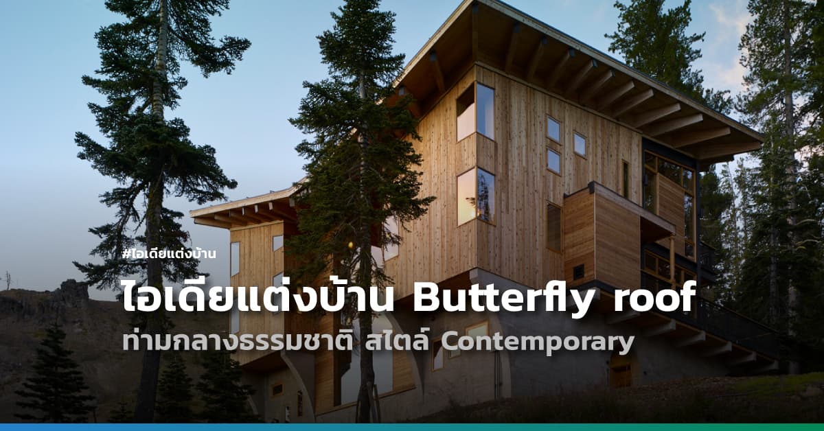 ไอเดียแต่งบ้านแบบ Butterfly roof ท่ามกลางธรรมชาติ สไตล์ Contemporary