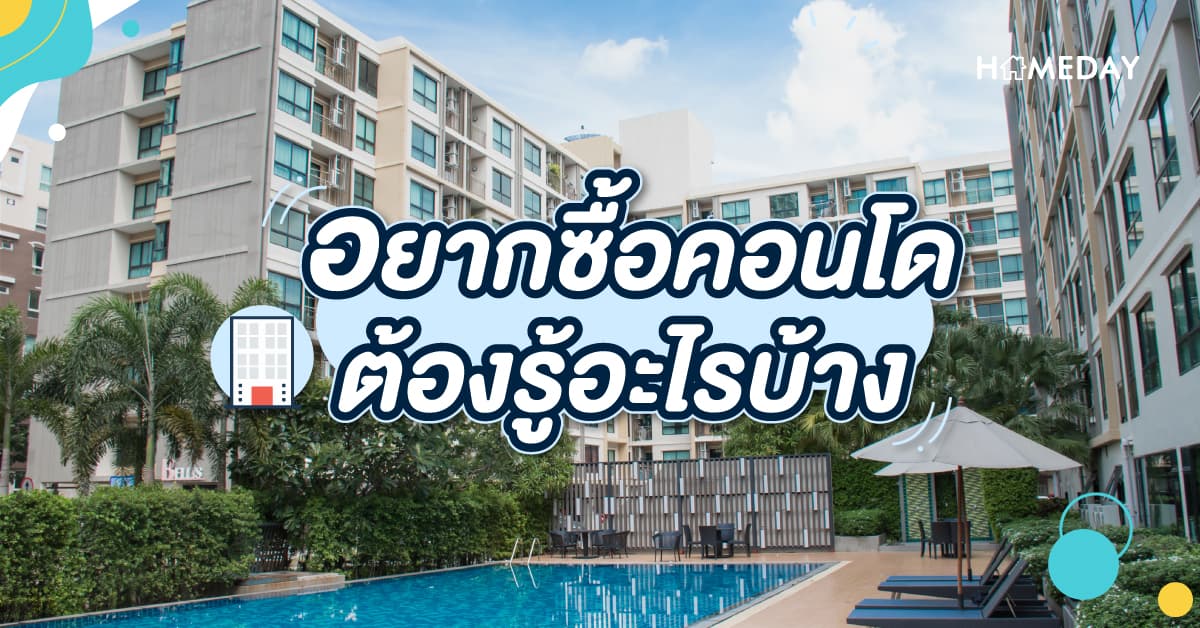 อยากซื้อคอนโด ต้องรู้อะไรบ้าง
