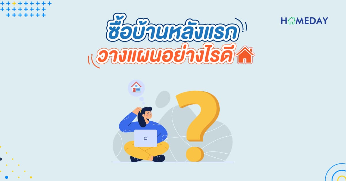 ซื้อบ้านหลังแรก วางแผนอย่างไรดี